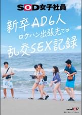 新卒AD6人 ロケハン出張先でのSEX記録