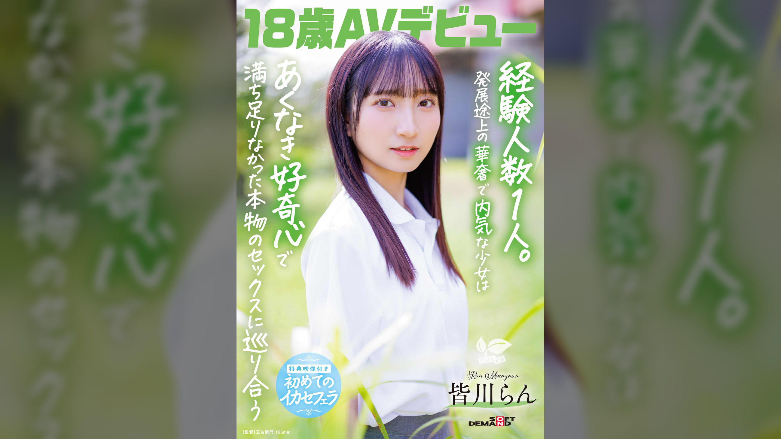 18歳AVデビュー　皆川らん　経験人数1人。発展途上の華奢で内気な少女はあくなき好奇心で満ち足りなかった本物のセックスに巡り合う【特典映像付き】