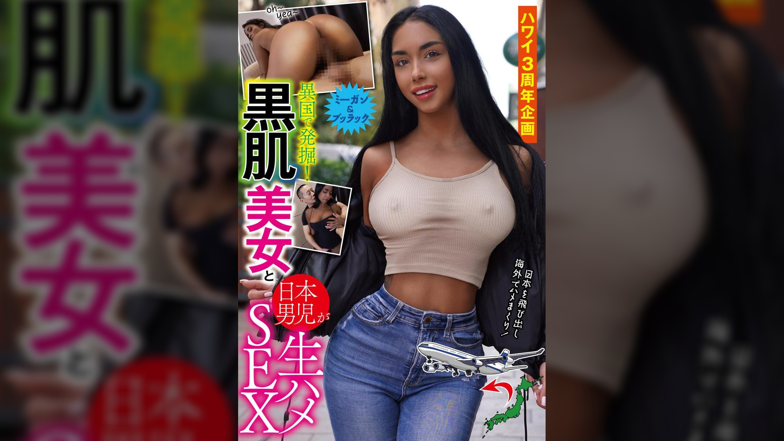 ハワイ3周年企画 異国で発掘！黒肌美女と日本男児が生ハメSEX