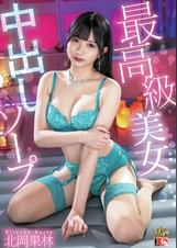 北岡果林 最高級美女中出しソープ