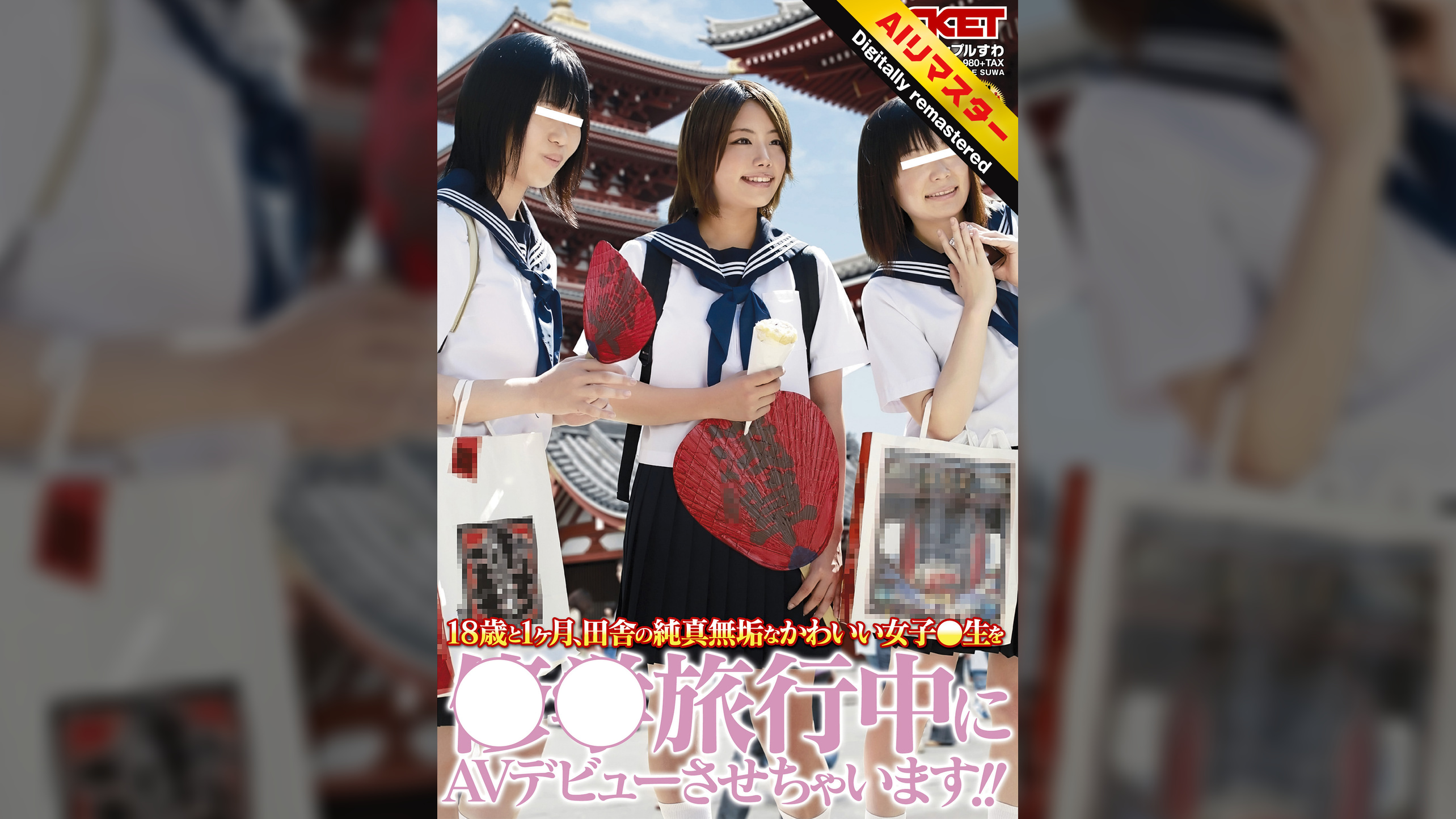 【 AI リマスター版 】18歳と1ヶ月、田舎の純真無垢なかわいい女子●生を●●旅行中にAVデビューさせちゃいます!!