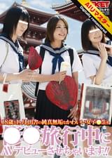 【 AI リマスター版 】18歳と1ヶ月、田舎の純真無垢なかわいい女子●生を●●旅行中にAVデビューさせちゃいます!!