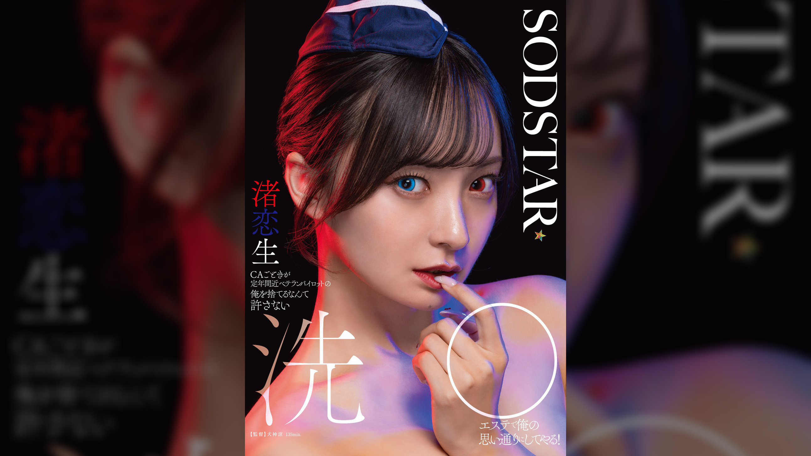 CAごときが定年間近ベテランパイロットの俺を捨てるなんて許さない　洗〇エステで俺の思い通りにしてやる！　渚恋生