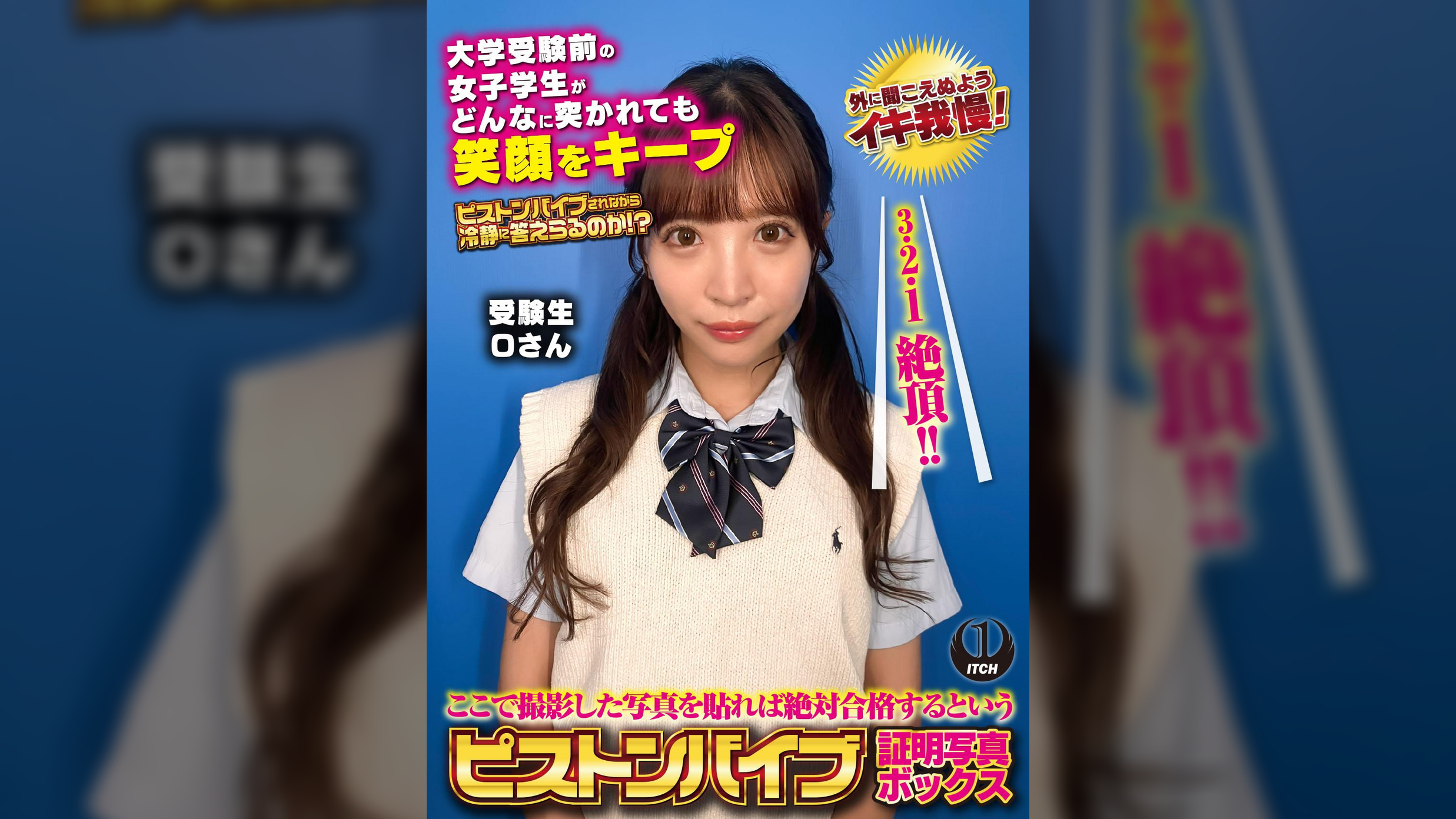 ここで撮影した写真を貼れば絶対合格するというピストンバイブ証明写真ボックス 大学受験前の女子学生がどんなに突かれても笑顔をキープ 受験生Oさん
