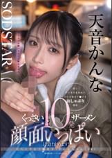 汗とチンカスまみれの中年労働者チ○ポをおしゃぶり奉仕　くっさいザーメン10発顔面いっぱいに受け止めます！尺八上手な工場女子・かんなちゃん（18）　天音かんな