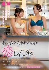 キレイなお姉さんに恋した私 勇気を出してレズビアンを伝えたら優しく受け入れてくれて…一緒にゴハンを作ってお風呂に入ってベッドで何度も身体を重ね合った初めてのレズ同棲 有加里ののか 森沢かな