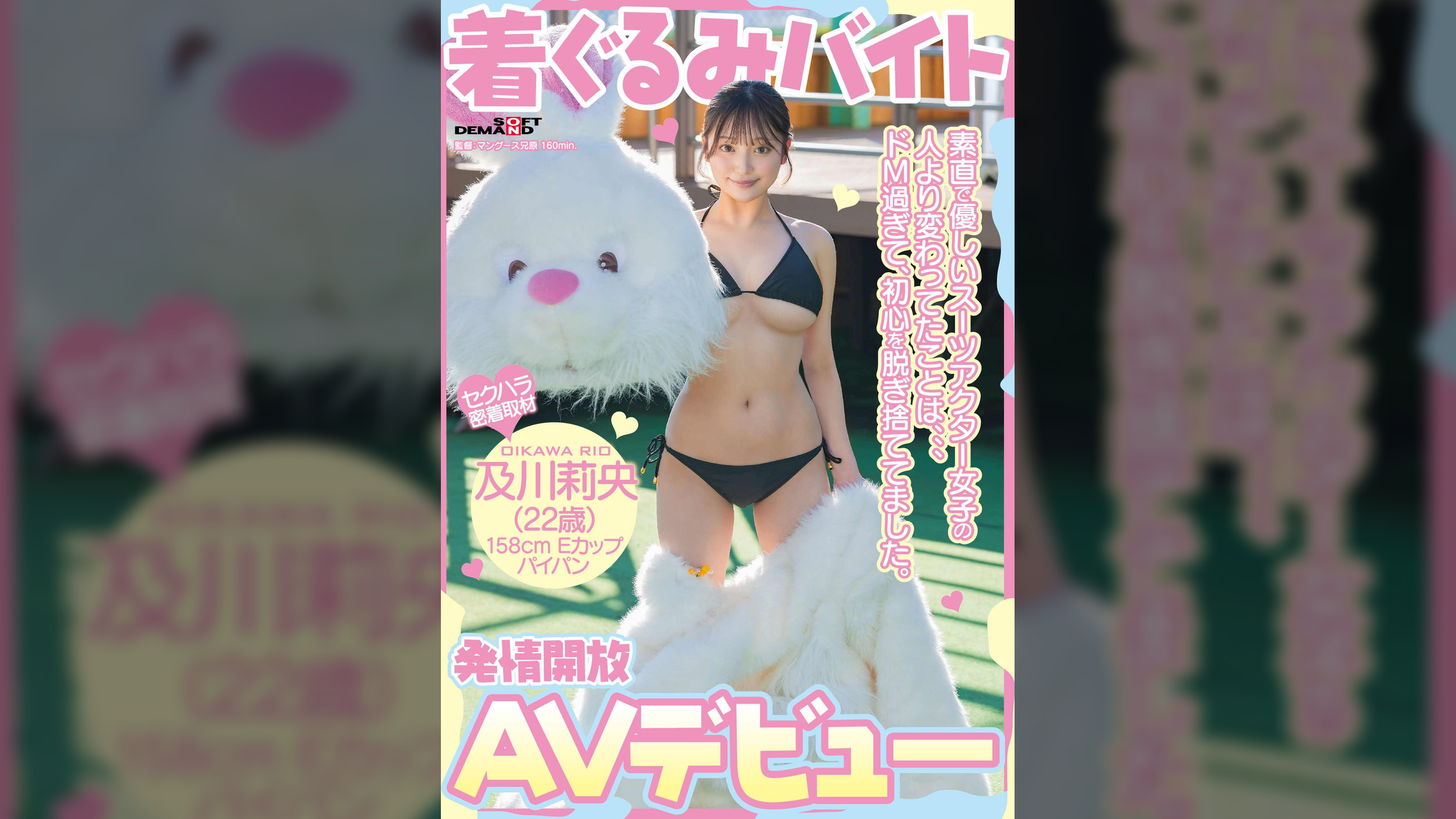 着ぐるみバイトAVデビュー 素直で優しいスーツアクター女子の人より変わってたことは、、、ドM過ぎて、初心を脱ぎ捨ててました。及川莉央(22)パイパン