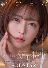 【完全主観×顔面特化】超接近ゼロ距離で寝取られる快感 非常識痴女の囁き小悪魔誘惑逆NTRでチンバグ必須!! 紗倉まな
