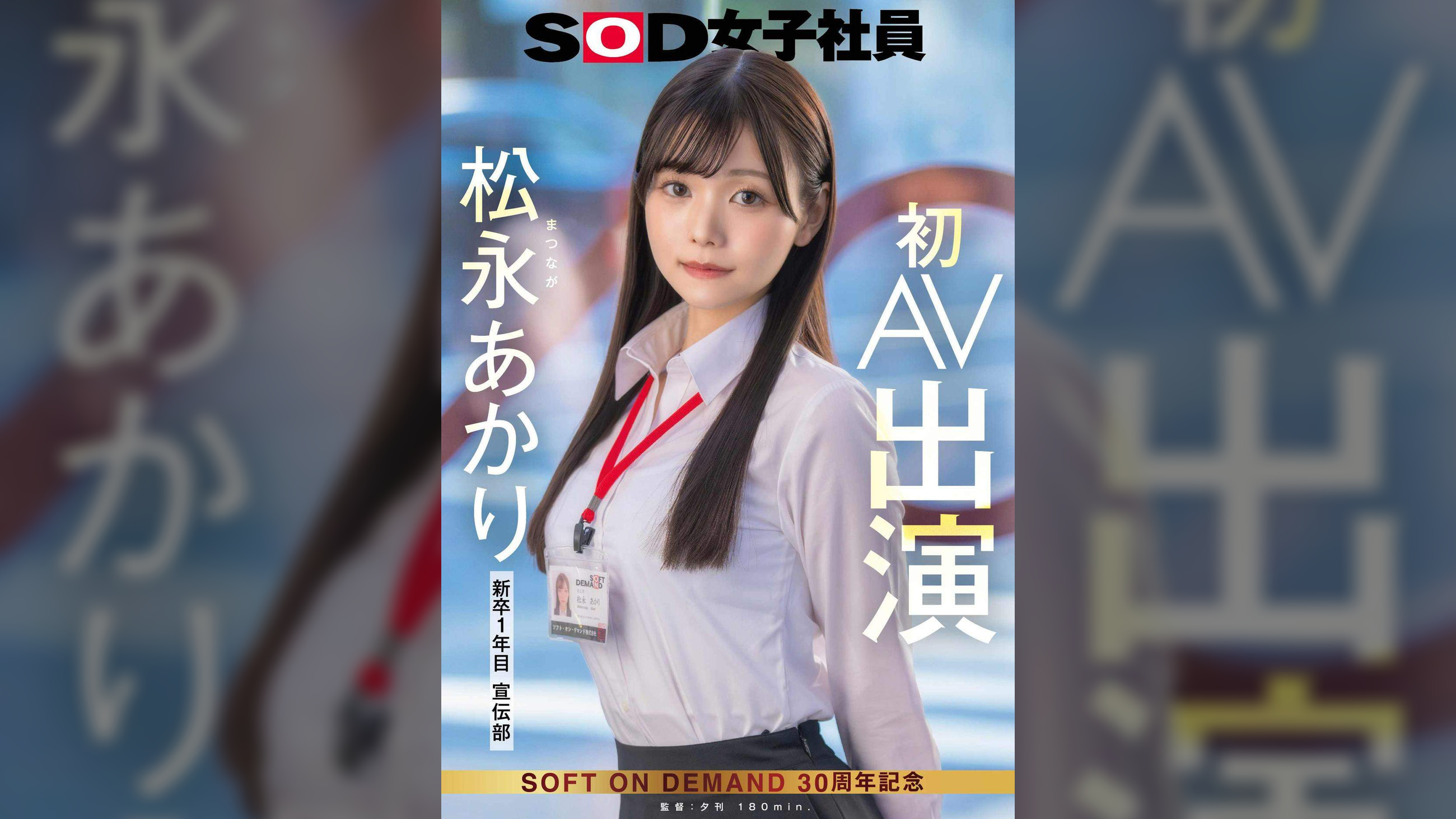 宣伝部 松永あかり 初AV出演