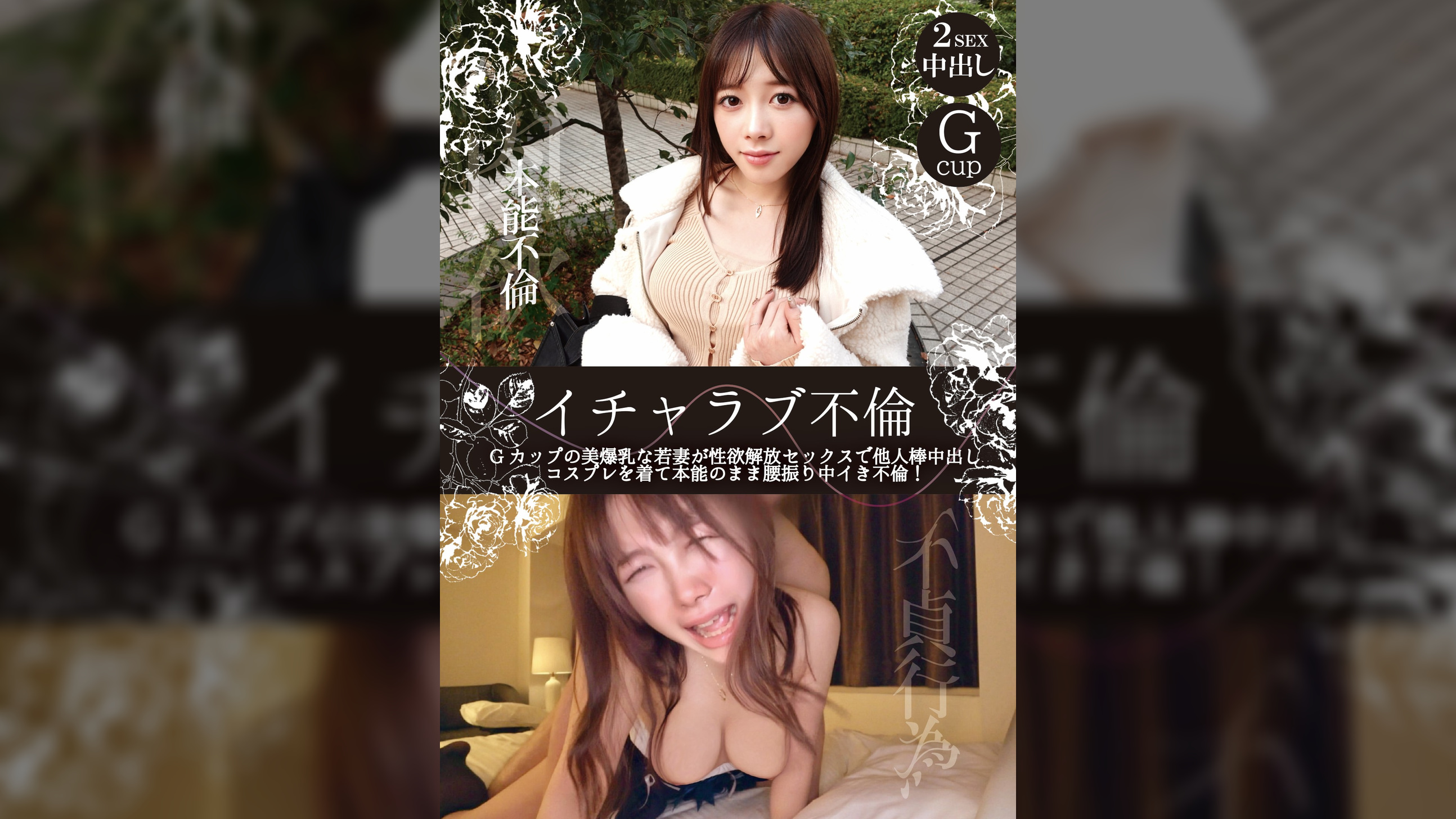 イチャラブ不倫 Gカップの美爆乳な若妻が性欲解放セックスで他人棒中出し コスプレを着て本能のまま腰振り中イき不倫！