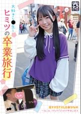 完ナマSTYLE@ひなの 大好きな●生とヒミツの卒業旅行 一泊二日、イチャラブぶっかけ中出しSEX