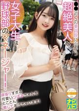 ナンパ即パコ06 ●●近くの美容院に向かう超絶美人な女子大生は野球部のマネージャー！頑張り過ぎる可愛いつぼみちゃんをとことん癒してあげちゃいます！