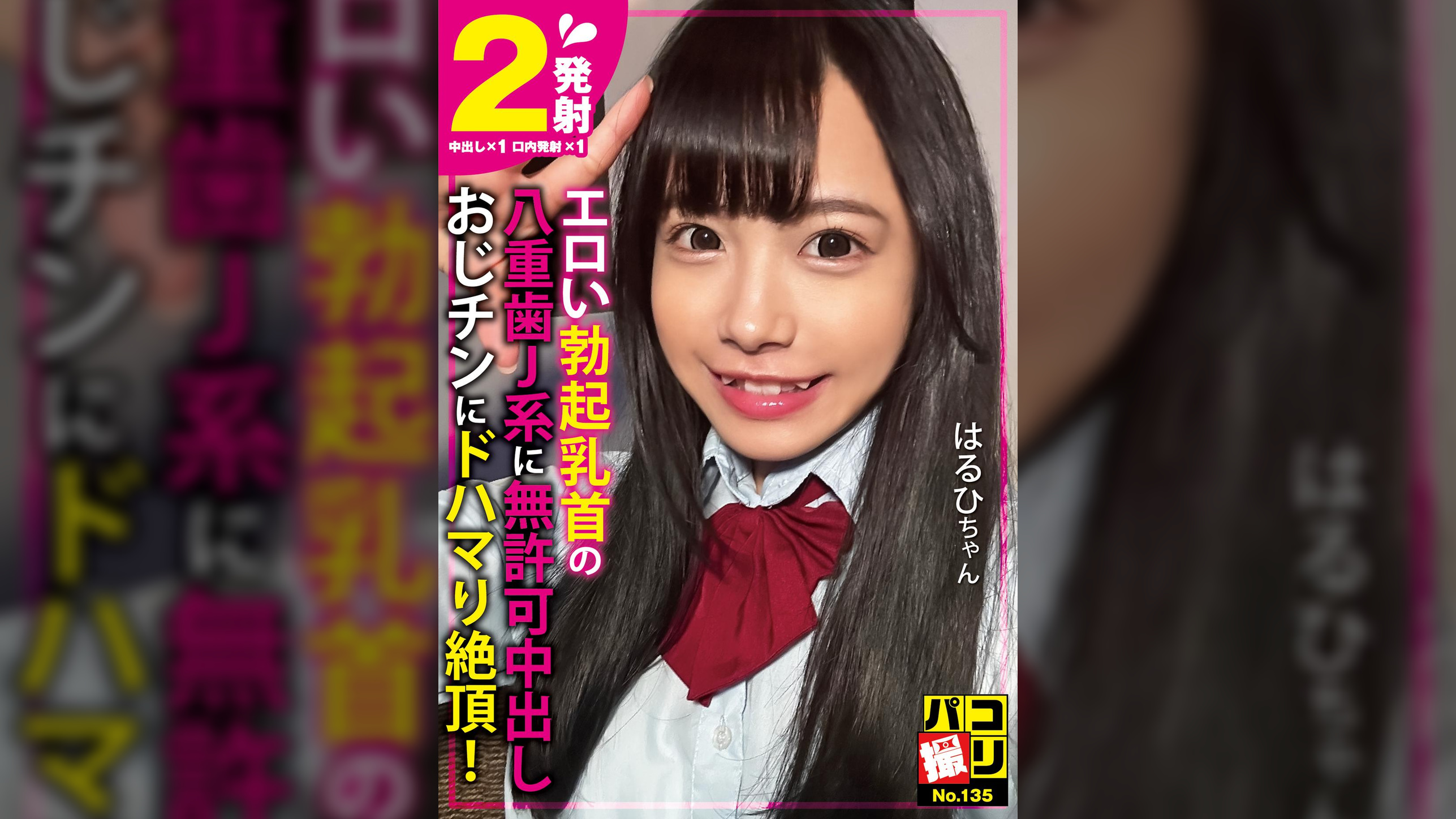 パコ撮りNo.135 エロい勃起乳首の八重歯J系に無許可中出し おじチンにドハマり絶頂！ はるひちゃん
