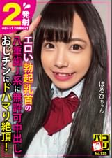 パコ撮りNo.135 エロい勃起乳首の八重歯J系に無許可中出し おじチンにドハマり絶頂! はるひちゃん