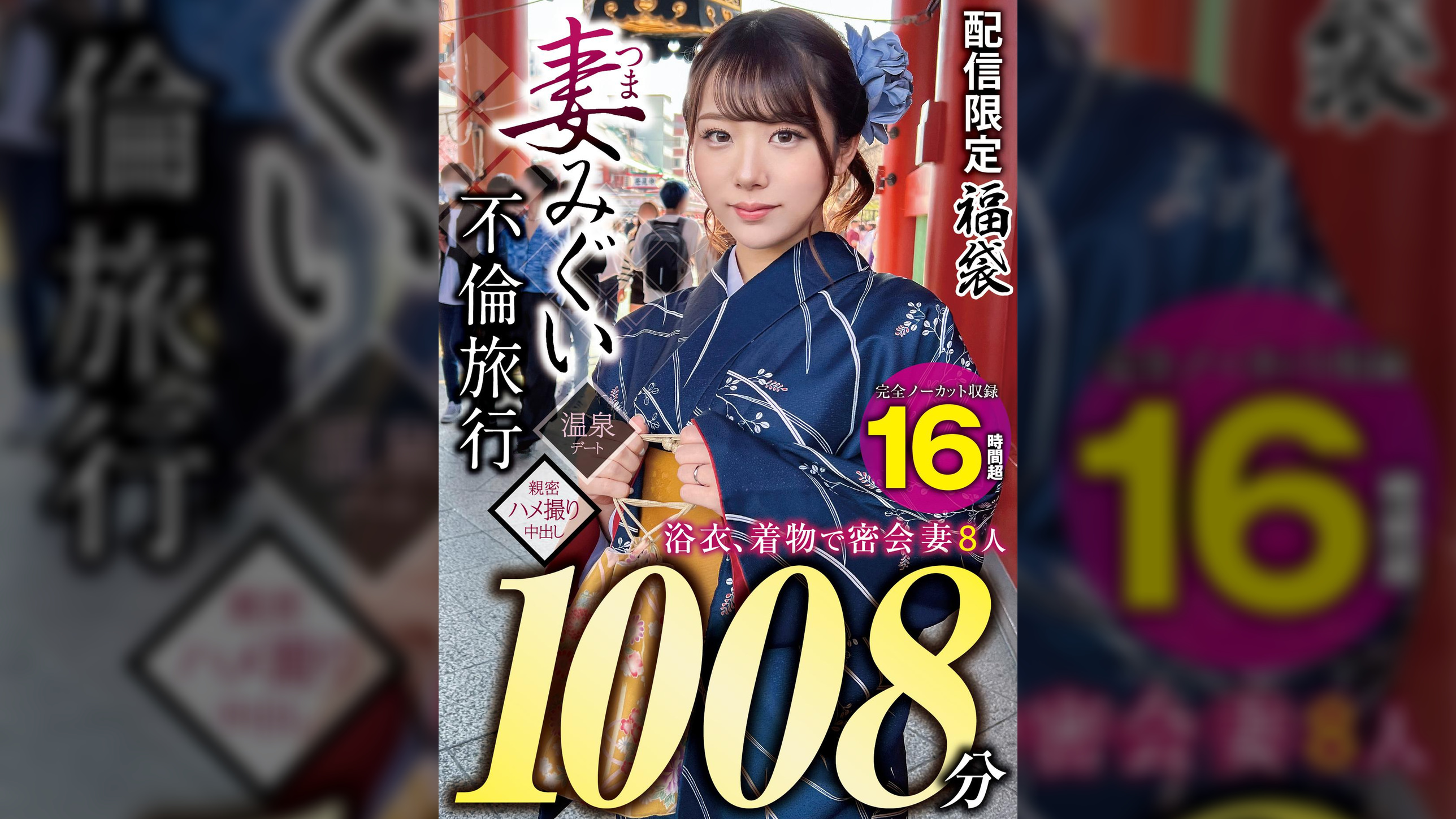 妻みぐい 不倫旅行~8人の熟女妻たち1,008分16時間超~