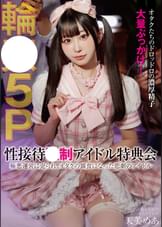 性接待●制アイドル特典会 極悪運営に売られ、オタクの餌食になった悲劇のアイドル 5P輪● 天美めあ
