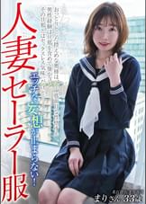 人妻セーラー服 エッチな妄想が止まらない！ 某百貨店 美容部員 まりさん33歳