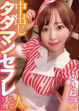中出しタダマンセフレ素人 ゆきね(23)
