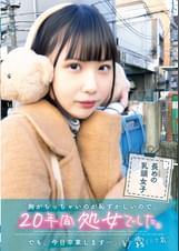 「胸がちっちゃいのが恥ずかしいので、20年間処女でした。でも、今日卒業します…」紗霧(二十歳)