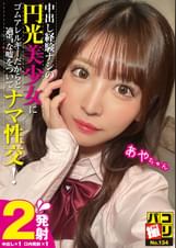 パコ撮りNo.134 中出し経験ナシの円光美少女にゴムアレルギーだからと適当な嘘をついてナマ性交! あやちゃん