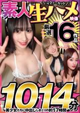 【福袋】素人生ハメ映像 厳選16作品完全ノーカット1014分