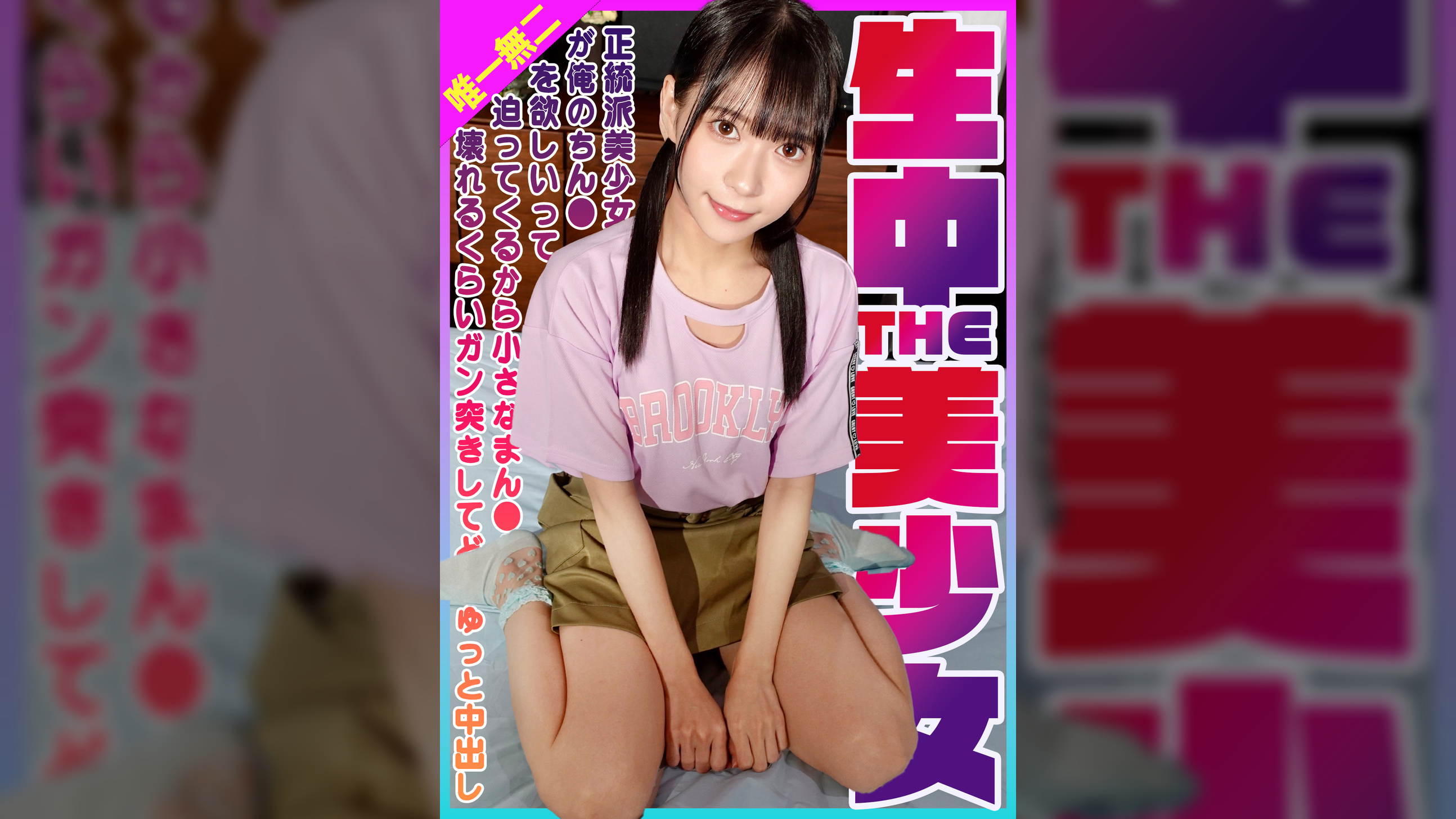 生中THE美少女!正統派美少女が俺のちん●を欲しいって迫ってくるから小さなまん●が壊れるくらいガン突きしてどぴゅっと中出し