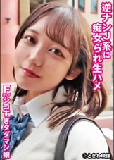 逆ナンJ●に痴女られ生ハメ Fカップシコすぎタダマン娘