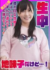 控え目な性格な地味子だけど実はムッツリスケベまん〇濡れてて即挿入でイっちゃう敏感美少女生中！　はるか