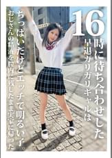 16時に待ち合わせした早退ガリガリギャルはちっぱいだけどエッチで明るい子。おじさんの精液を膣内に残したまま実家に帰った
