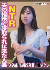 夫の指示で寝取られに来た人妻
