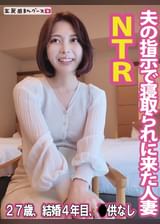 清楚系人妻が寝取られに来た