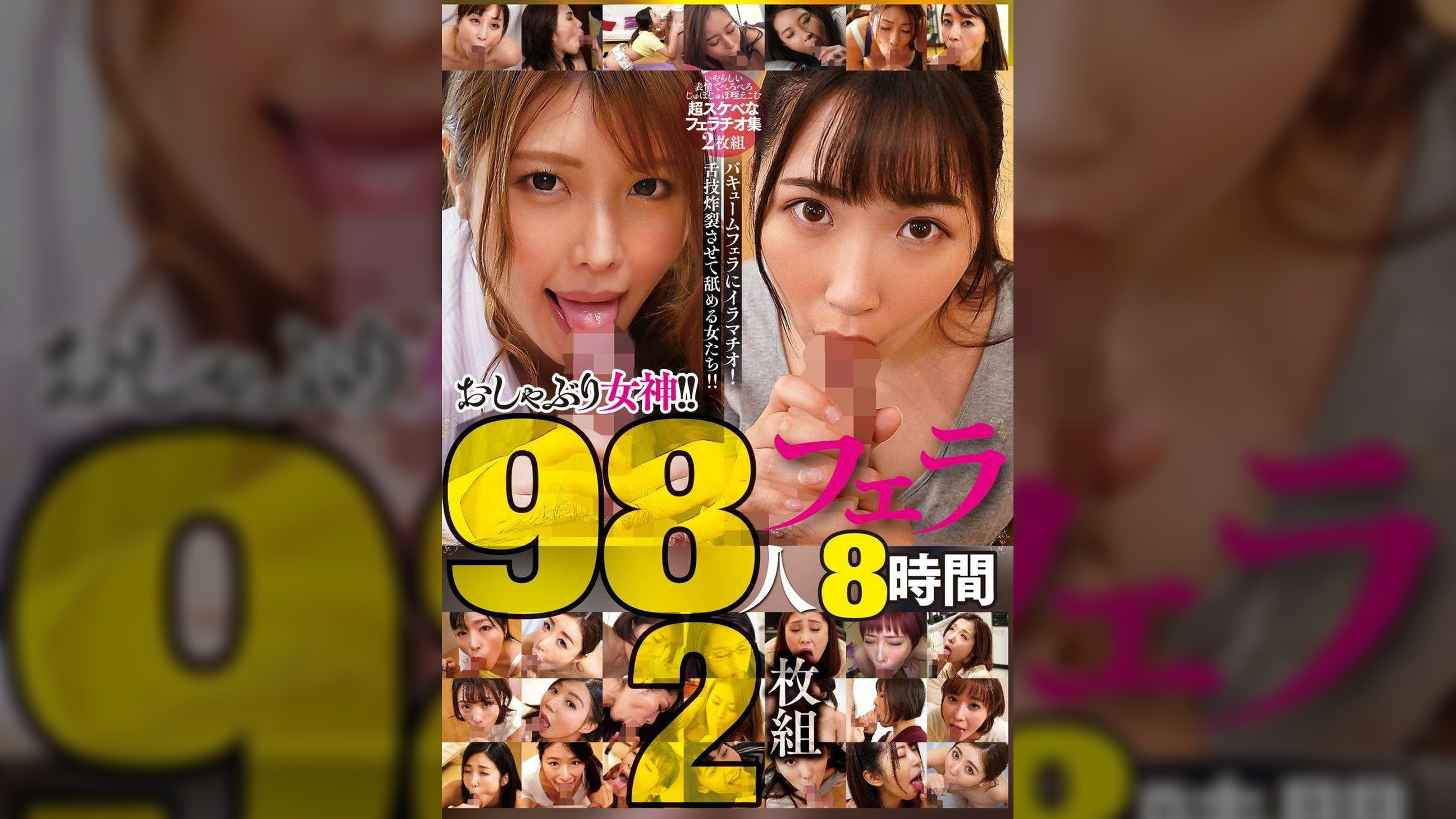 おしゃぶり女神!!98人フェラ8時間2枚組