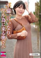 不倫、言いなり、ヤル為に来る奥さん りく(32歳)
