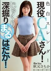 色白スレンダー現役CAさん！じっくり深掘りまるはだか！　秋元さちか