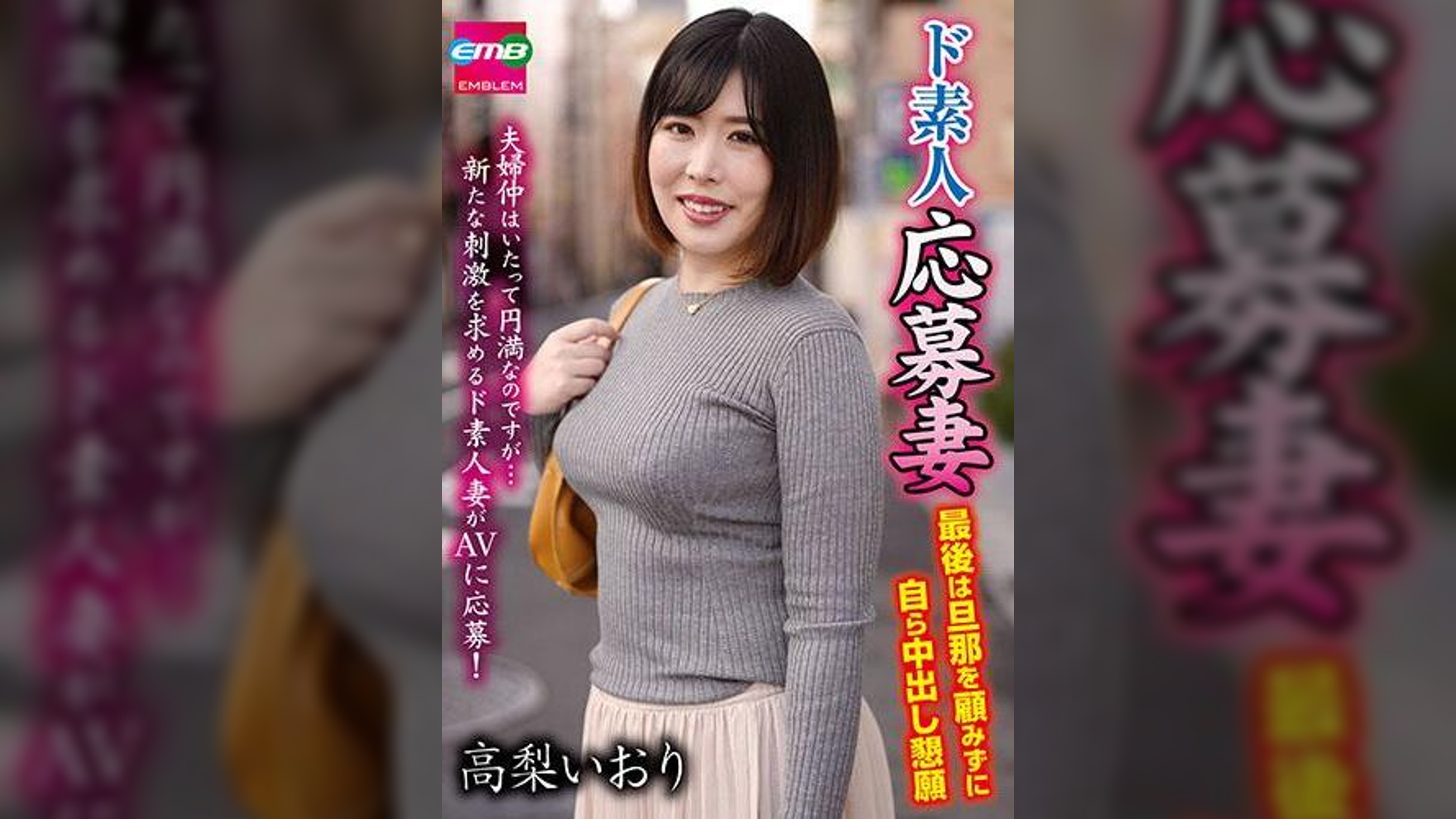 ド素人応募妻 最後は旦那を顧みずに自ら中出し懇願 高梨いおり