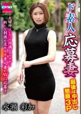 ド素人応募妻　最後は中出し懇願３Ｐ　水瀬彩加