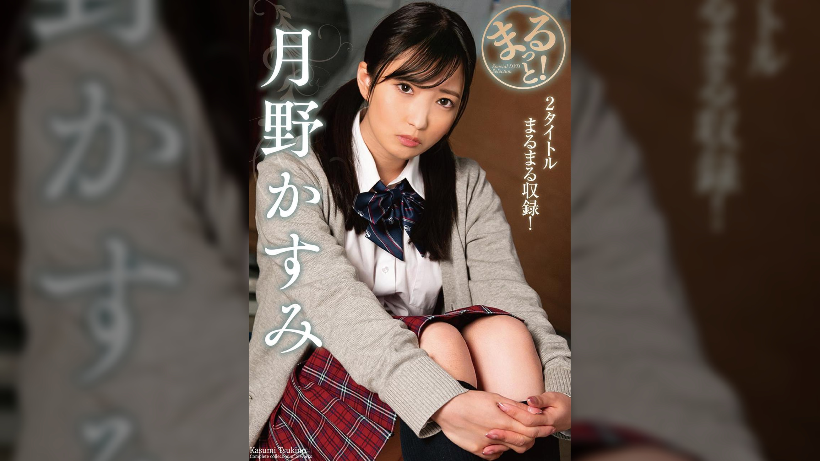 まるっと!月野かすみ
