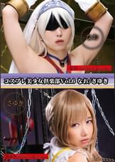コスプレ美少女倶楽部Vol.6 なお/さゆき