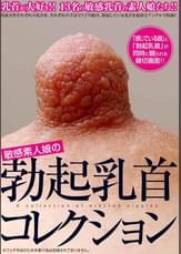 敏感素人娘の勃起乳首コレクション