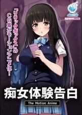 痴女体験告白 The Motion Anime
