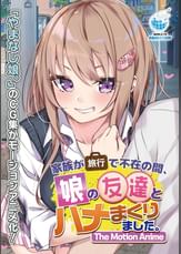 家族が旅行で不在の間、娘の友達とハメまくりました。 The Motion Anime