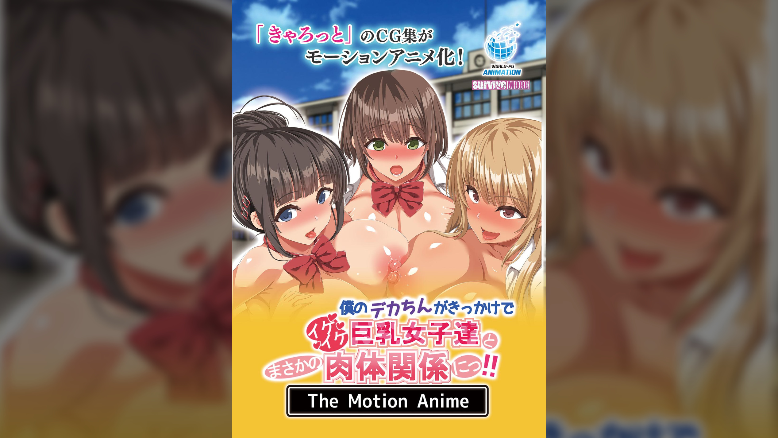 僕のデカちんがきっかけでイケイケ巨乳女子達とまさかの肉体関係にっ!! The Motion Anime