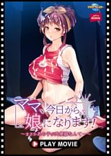 ママ、今日から娘になります!~まさかあの子が肉便器なんて…~ PLAY MOVIE