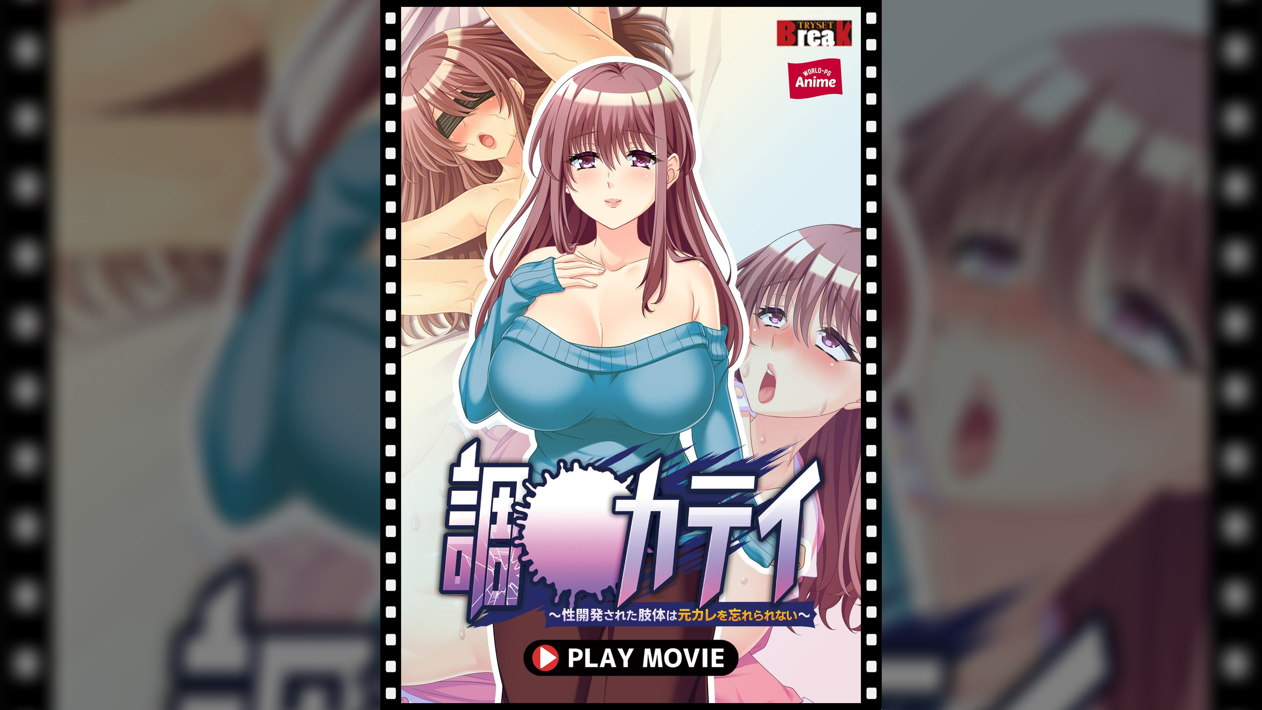 調●カテイ~性開発された肢体は元カレを忘れられない~ PLAY MOVIE