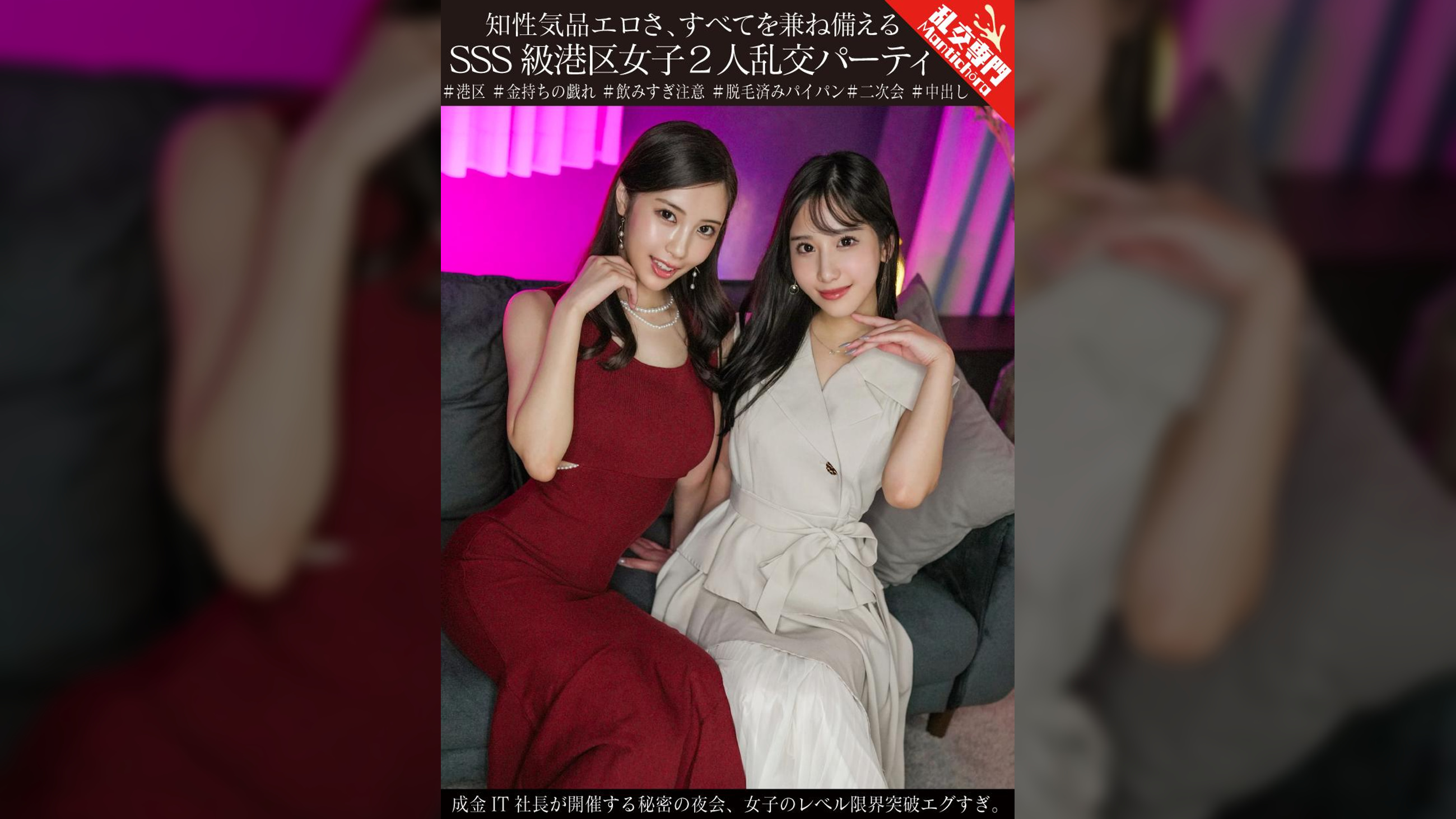 知性気品エロさ、すべてを兼ね備えるSSS級港区女子2人乱交パーティ 成金IT社長が開催する秘密の夜会、女子のレベル限界突破エグすぎ。