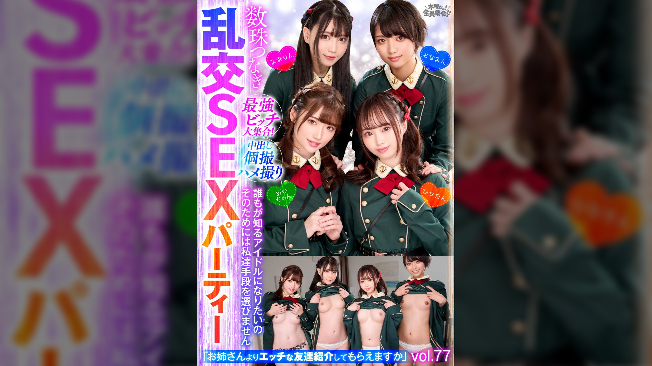 最強ビッチ大集合!数珠つなぎ乱交SEXパーティーvol.77「お姉さんよりエッチな友達紹介してもらえますか」