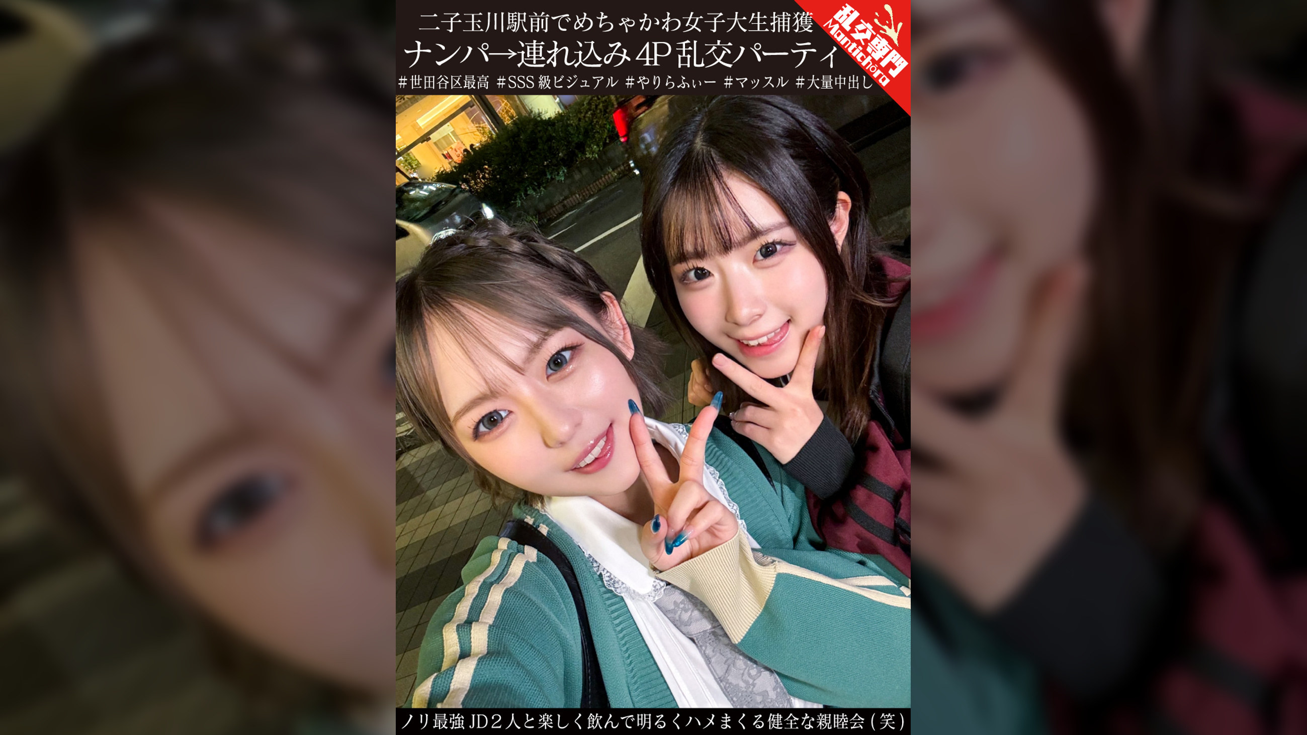 二子玉川駅前でめちゃかわ女子大生捕獲 ナンパ→連れ込み4P乱交パーティ ノリ最強JD2人と楽しく飲んで明るくハメまくる健全な親睦会(笑)