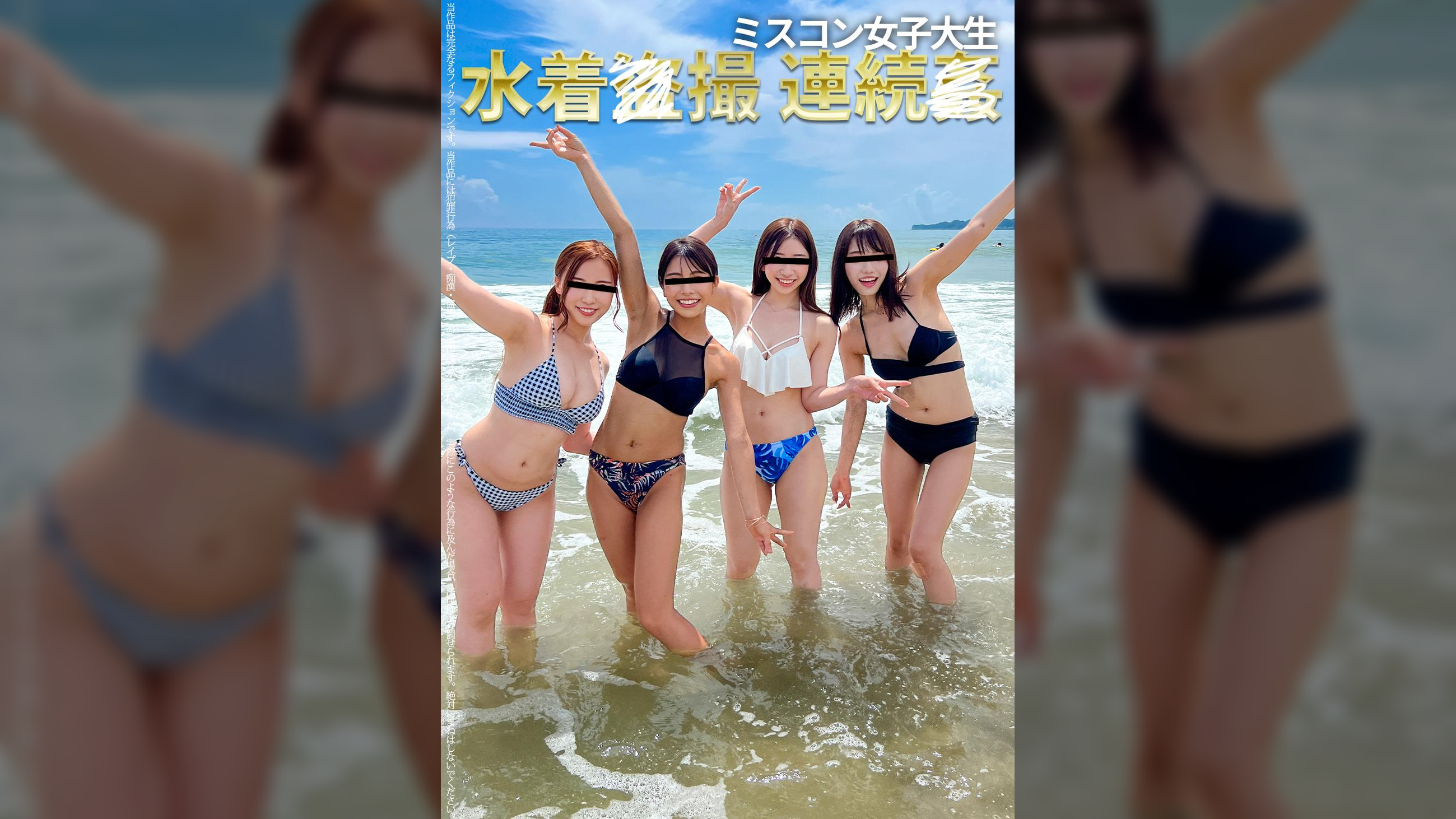 【特別作品】ミスコン女子大生水着●撮連続● コンプリートSET