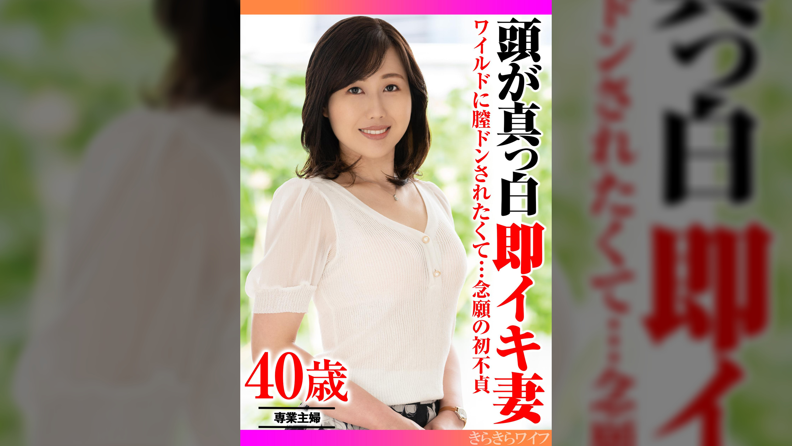 ワイルドに膣ドンされたくて…念願の初不貞 頭が真っ白即イキ妻