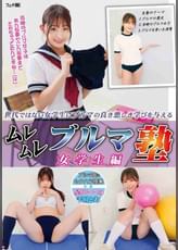 ムレムレ●●●塾 女学生編